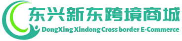 新东跨境商城 - XinDong Cross border E-Commerce | 东兴新东贸易有限公司